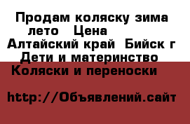 Продам коляску зима лето › Цена ­ 2 000 - Алтайский край, Бийск г. Дети и материнство » Коляски и переноски   